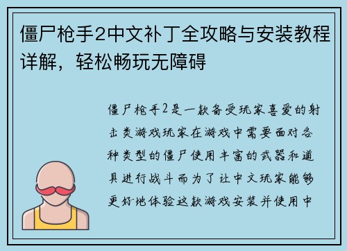 僵尸枪手2中文补丁全攻略与安装教程详解，轻松畅玩无障碍