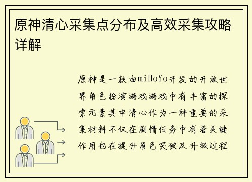 原神清心采集点分布及高效采集攻略详解