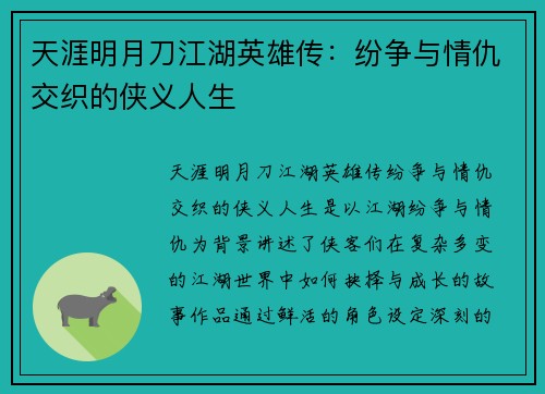 天涯明月刀江湖英雄传：纷争与情仇交织的侠义人生