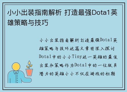 小小出装指南解析 打造最强Dota1英雄策略与技巧