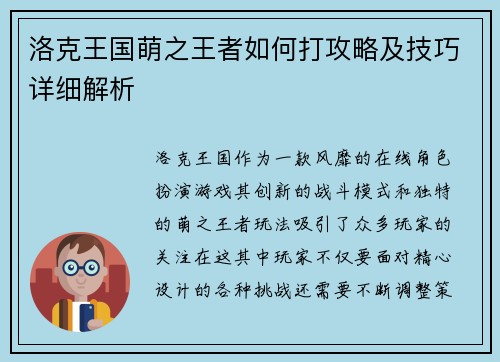 洛克王国萌之王者如何打攻略及技巧详细解析
