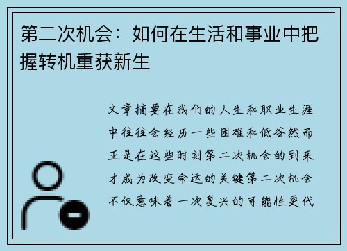 第二次机会：如何在生活和事业中把握转机重获新生