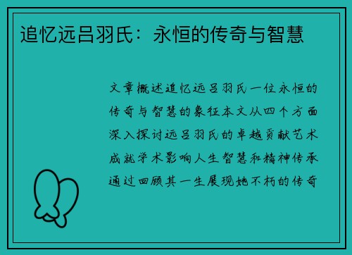 追忆远吕羽氏：永恒的传奇与智慧