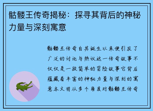 骷髅王传奇揭秘：探寻其背后的神秘力量与深刻寓意