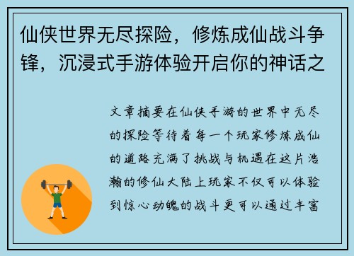 仙侠世界无尽探险，修炼成仙战斗争锋，沉浸式手游体验开启你的神话之路