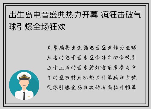 出生岛电音盛典热力开幕 疯狂击破气球引爆全场狂欢