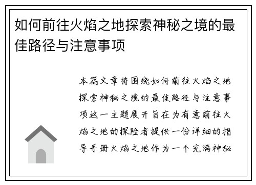 如何前往火焰之地探索神秘之境的最佳路径与注意事项